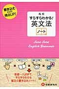 高校　すらすらわかる　英文法ノート