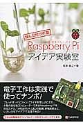 Ｒａｓｐｂｅｒｒｙ　Ｐｉアイデア実験室