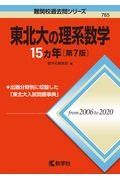 東北大の理系数学１５カ年［第７版］