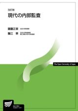 現代の内部監査〔改訂版〕