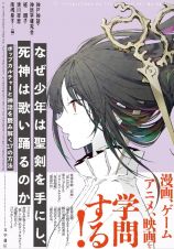 なぜ少年は聖剣を手にし、死神は歌い踊るのか　ポップカルチャーと神話を読み解く１７の方法