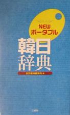 Ｎｅｗポータブル韓日辞典