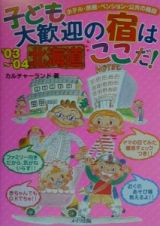 子ども大歓迎の宿はここだ！　北海道’０３～’０