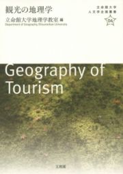 観光の地理学