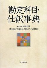 勘定科目・仕訳事典