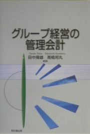 グループ経営の管理会計