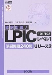 直前対策！ＬＰＩＣレベル１リリース２　１０１／１０２