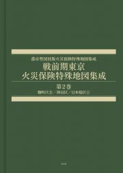 戦前期東京火災保険特殊地図集成　麹町区２／神田区／日本橋区１