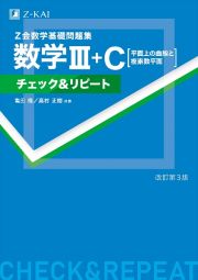 Ｚ会数学基礎問題集数学３＋Ｃチェック＆リピート　平面上の曲線と複素数平面