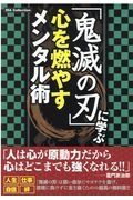 「鬼滅の刃」に学ぶ　心を燃やすメンタル術