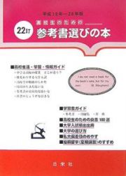 高校生のための参考書選び　平成１９－２０年