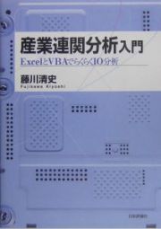 産業連関分析入門