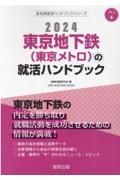 東京地下鉄（東京メトロ）の就活ハンドブック　２０２４年度版