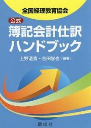 全国経理教育協会　公式簿記会計仕訳ハンドブック