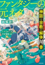 神話と宗教の解体神書　ファンタジーの元ネタ超解説