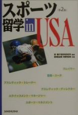 スポーツ留学ｉｎ　ＵＳＡ