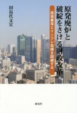 原発廃炉と破綻をさける財政改革