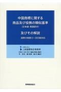 中国商標に関する商品及び役務の類似基準（日本語・英語訳付）及びその解説　国際分類第１２ー２０２３版対応