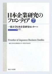 日本企業研究のフロンティア