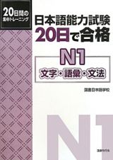 日本語能力試験　２０日で合格　Ｎ１　文字・語彙・文法