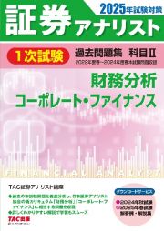 ２０２５年試験対策　証券アナリスト１次試験過去問題集　科目２　財務分析、コーポレート・ファイナンス