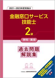 ２級金融窓口サービス技能士学科・実技過去問題解説集　２０２１～２０２３年度実施分