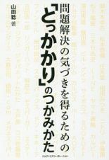 問題解決の気づきを得るための「とっかかり」のつかみかた