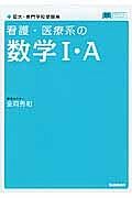 看護・医療系の数学１・Ａ＜新課程対応版＞