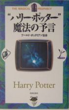 “ハリー・ポッター”魔法の予言