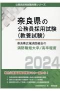 奈良県広域消防組合の消防職短大卒／高卒程度　２０２４年度版