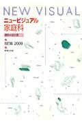 ニュービジュアル家庭科資料＋成分表＜改訂版＞　２００９