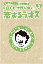 たかのてるこ旅シリーズ　銀座ＯＬ世界をゆく！　２　恋するラオス