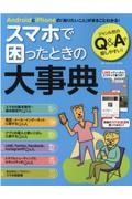 スマホで困ったときの大事典