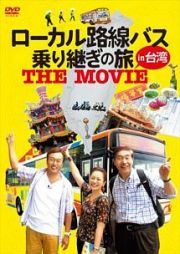 ローカル路線バス乗り継ぎの旅　ＴＨＥ　ＭＯＶＩＥ