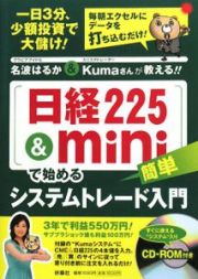 「日経２２５＆ｍｉｎｉ」で始める簡単システムトレード入門