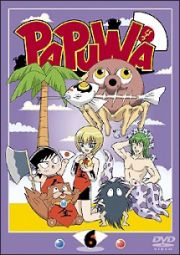 ＰＡＰＵＷＡ６