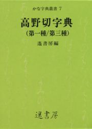 高野切字典