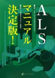 ＡＬＳマニュアル＜決定版！＞