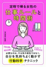 定時で帰る女性の仕事ルールと時間術