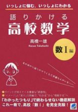 語りかける高校数学　数１編