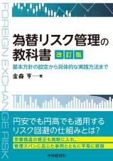 為替リスク管理の教科書〈改訂版〉　基本方針の設定から具体的な実践方法まで