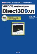 ＶＢ２００５ユーザーのための　Ｄｉｒｅｃｔ３Ｄ９入門