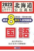 北海道公立高校過去８年分入試問題集（標準問題）国語　２０２３年春受験用