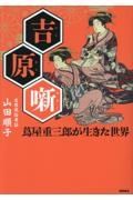 吉原噺　蔦屋重三郎が生きた世界