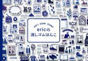 ｅｒｉｃの消しゴムはんこ　ｅｒｉｃ’ｓ　ｅｒａｓｅｒ　ｓｔａｍｐｓ