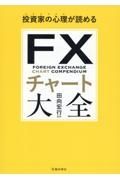 投資家の心理が読めるＦＸチャート大全