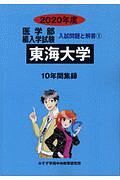 東海大学　医学部　編入学試験　入試問題と解答　２０２０