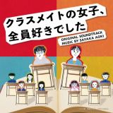 読売テレビ・日本テレビ系木曜ドラマ「クラスメイトの女子、全員好きでした」オリジナル・サウンドトラック