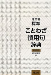 旺文社　標準　ことわざ慣用句辞典＜新装版＞