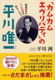 「カムカムエヴリバディ」の平川唯一　戦後日本をラジオ英語で明るくした人